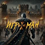 ИГРОМАН 👨‍💻