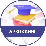 Архив книг