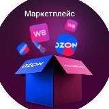 Фулфилмент без штрафов | WB / Ozon