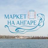 Маркет на Ангаре 🌊