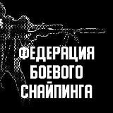COMBAT SNIPER - ФЕДЕРАЦИЯ БОЕВОГО СНАЙПИНГА РОССИИ