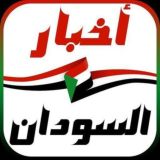 🇸🇩اخبار السودان🇸🇩