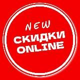 СКИДКИ online NEW