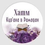 📖 Хатм Корана в Рамадан 🌙