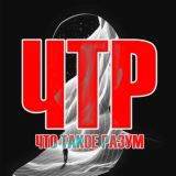 ЧТР | Что такое Разум? RU/UZ