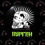 ПУРГЕН - МУЗЫКА