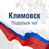 Климовск Подольск чат