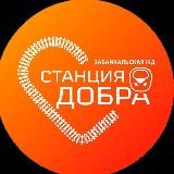Станция ДОБРА. г. Чита