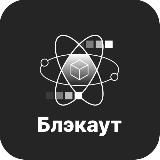 Блэкаут