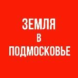 ЗЕМЛЯ в ПОДМОСКОВЬЕ | Как получить участок Инвестиции и заработок