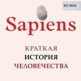 Sapiens. Краткая история человечества