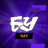 Информатик БУ - Тёплый ламповый чатик