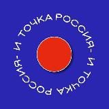 Россия - и точка | Москва