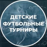 Детские футбольные турниры
