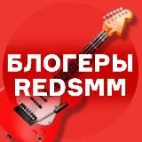 Блогеры REDSMM Реклама/ВП/Анонсы