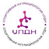 СПОРТИВНАЯ НУТРИЦИОЛОГИЯ I УПДН
