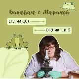 Биология (ОГЭ и ЕГЭ) с Мариной