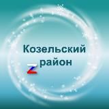 Администрация Козельского муниципального округа