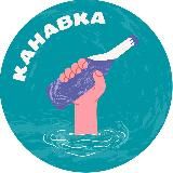 Канавкин