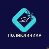 ПОЛИКЛИНИКА 21 КАЗАНЬ