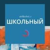 Школьный район м Краснодар Школьная Северная тихорецкая царское село филатова Знакомства Чат Общение Группа Объявления Барахолка