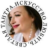 Светлана Ерохина I СВОБОДА. ЛЮБОВЬ. РЕАЛИЗАЦИЯ