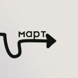 март