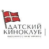 Датский киноклуб.