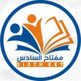 مفتاح السادس - Sixth Key