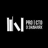 ПРО|СТО О ЗНАНИЯХ