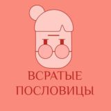 Всратые пословицы🌚