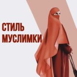👑 Стиль муслимки🧕🏻