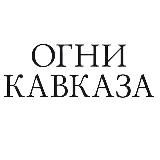 Огни Кавказа Белореченск