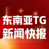 东南亚直新闻🥇