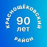 Краснощёковский район