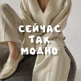 сейчас так модно
