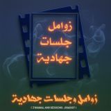 قناة زوامل جلسات جهادية