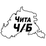 Чита Ч/Б