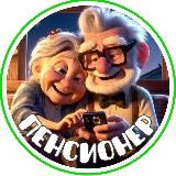 Секреты Пенсионера