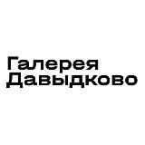 Галерея Давыдково