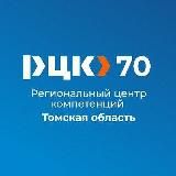РЦК Томской области