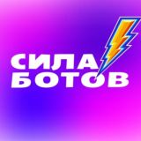 Сила Ботов | Разработка ботов для Telegram и MAX | Приложения для Android