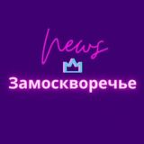 Замоскворечье News