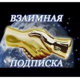 Взаимная подписка