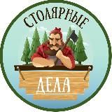 Столярные дела