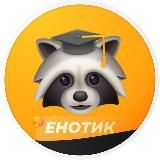 ЕНОТИК | Ответы