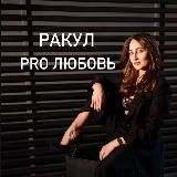 ❤️Ракул ПРО Любовь❤️