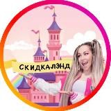 СКИДКАЛЭНД