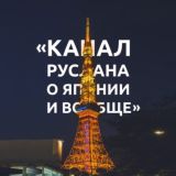 Канал Руслана о Японии и вообще