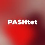 ПАШтет
